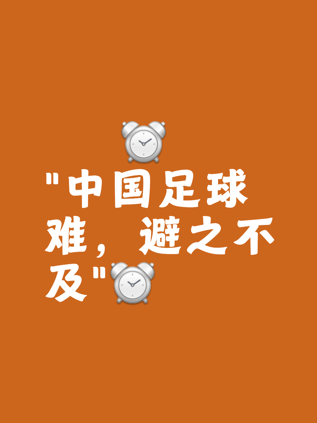足球赛场上的变数无穷，胜负悬念不断的简单介绍